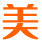 網站建設-網站設計-廣州網站建設-廣州達美網站建設公司