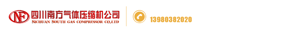 四川南方氣體壓縮機公司