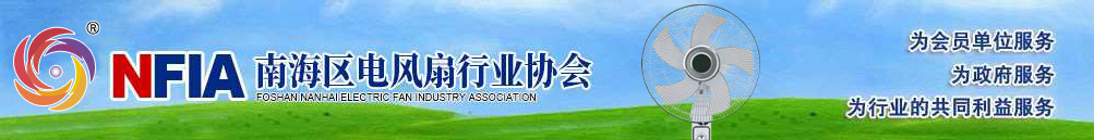 佛山市南海區電風扇行業協會官方網站