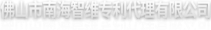 佛山市南海智維專利代理有限公司--唯一經過國家授權的專利代理機構