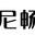 相關推薦