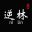 逆林創業記_【推薦新手互聯網個人小成本副業項目冷門好點子】