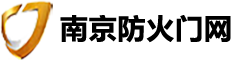 南京防火門廠|鋼質防火門|防火卷簾門