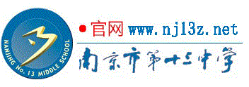 南京市第十三中學 -