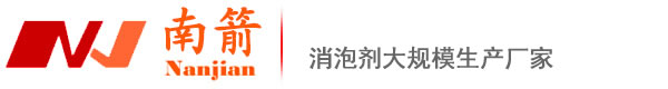 線路板消泡劑_水處理消泡劑_制漿消泡劑_抄紙消泡劑_紡織印染消泡劑_東莞市南箭精細化工有限公司【官網】