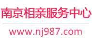 南京相親網-南京征婚網-南京相親服務中心 - 南京987婚戀網