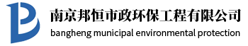 南京邦恒市政環保工程有限公司