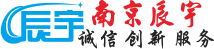 南京辰宇企業管理咨詢有限公司-辰宇秉承“為合作伙伴創造價值”的核心價值觀，并以“誠信、創新、服務”為企業精神，通過自主創新和真誠合作為企業服務創造有利價值。