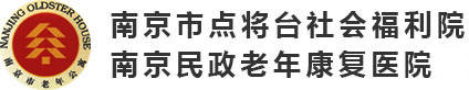 南京市點將臺社會福利院