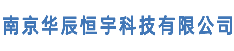 南京華辰恒宇科技有限公司