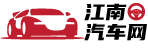 汽車價格_專業汽車信息_汽車網絡媒體-江南汽車網