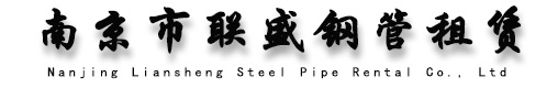 南京聯盛鋼管租賃站