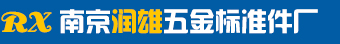 南京潤雄五金標準件廠_內六角螺絲