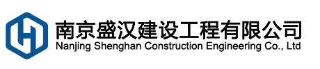 南京盛漢|南京盛漢建設|南京盛漢建設工程有限公司
