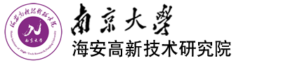海安南京大學高新技術研究院