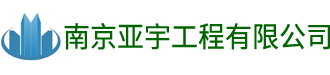 南京亞宇外墻清洗保潔公司