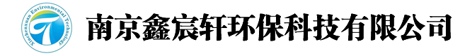 南京鑫宸軒環保科技有限公司