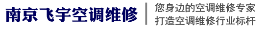 南京空調維修,南京空調保養,南京中央空調維修,南京空調移機,南京空調安裝,南京空調清洗保養-南京空調維修