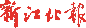 新江北報
