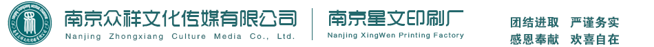 南京眾祥文化傳媒有限公司