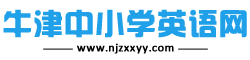 牛津中小學英語網