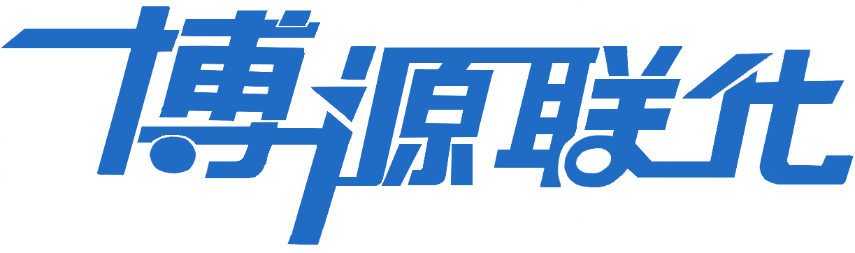 內蒙古博源聯合化工有限公司