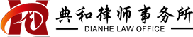 典和律師事務所