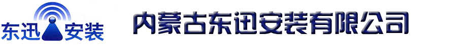 東迅安裝、內蒙古東迅、東迅公司、內蒙東迅