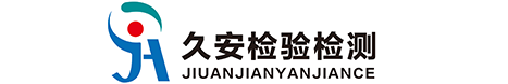 內蒙古久安檢驗檢測技術有限公司