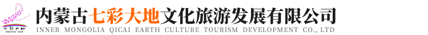 七彩大地,內蒙古七彩大地文化旅游發展有限公司
