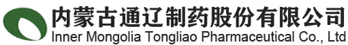 內蒙古通遼制藥股份有限公司-內蒙古通遼制藥股份有限公司