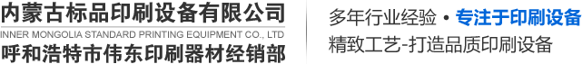 內蒙古數碼印刷設備_內蒙古辦公設備_呼和浩特印刷設備-內蒙古標品印刷設備有限公司