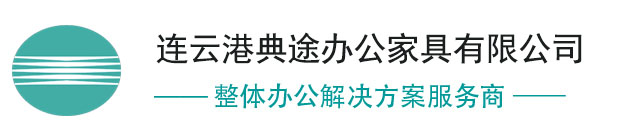 連云港典途辦公家具有限公司