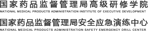 國家藥品監督管理局高級研修學院