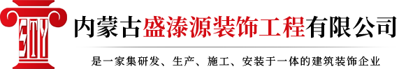 內蒙古grc構件_包頭grg構件_包頭eps線條-內蒙古盛溙源裝飾工程有限公司