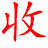 相關推薦