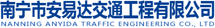南寧道路標牌-南寧公路指示牌-南寧交通標志牌制作-南寧市安易達交通工程有限公司