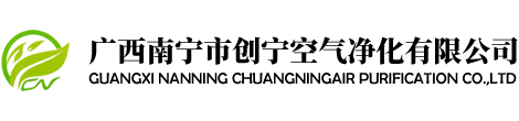 廣西南寧市創寧空氣凈化有限公司