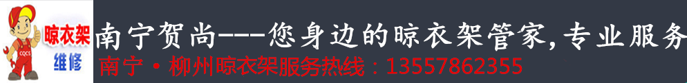 南寧維修好太太晾衣架|好太太晾衣架售后維修點|修理戀伊曬衣架|南寧市賀尚晾衣機售后維修服務中心