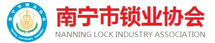 南寧市鎖業協會--南寧鎖匠之家