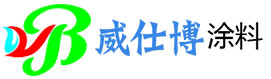 廣西威仕博建材有限公司-廣西涂料廠_涂料生產廠家_哪個牌子涂料好