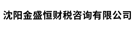 沈陽金盛恒財稅咨詢有限公司