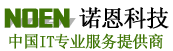 計算機及存儲設備專業服務提供商 | 諾恩科技