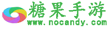 糖果下載站-綠色軟件免費下載