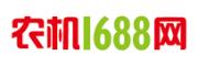農機1688網 - 農業機械,拖拉機,收割機專業導購B2B網站