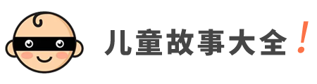 兒童故事大全網站 - 童話故事_成語故事_寓言故事_睡前故事