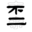 不二堂==不一樣的未來_無錫不二堂文化發展有限公司