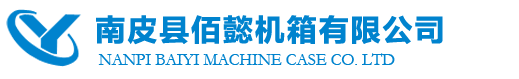南皮縣佰懿機箱有限公司-鋁型材插箱|奔泰|威圖|CPCI插箱|鋁型材助拔器