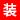女人裝
