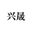 相關推薦